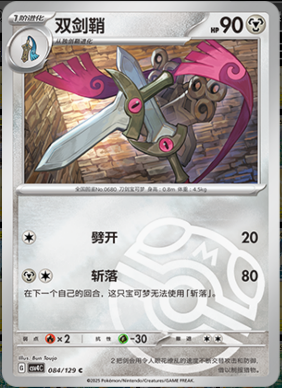 084/129 Doublade双剑鞘 C MASTER BALL HOLO