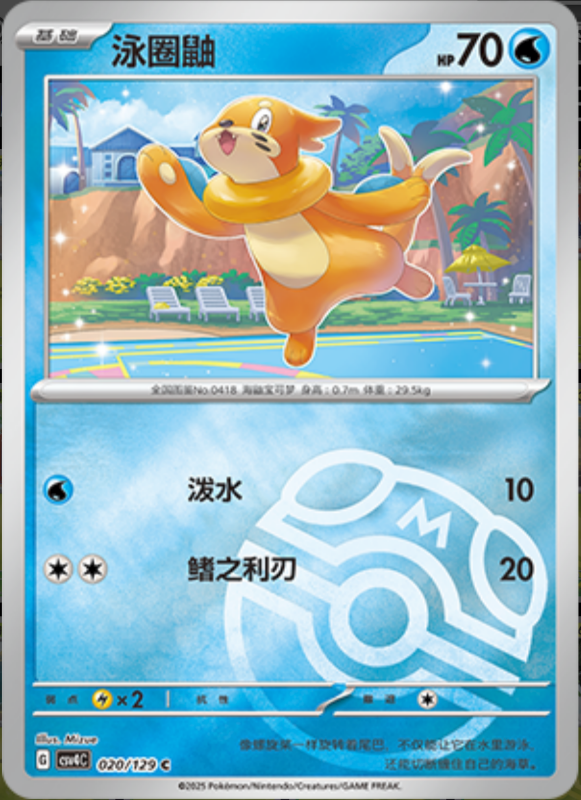 020/129 Buizel泳圈鼬 C MASTER BALL HOLO