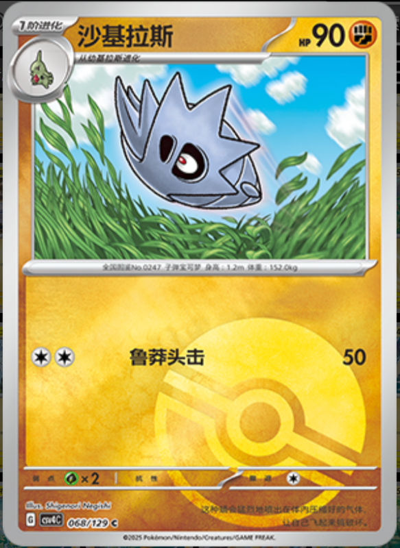 Pupitar沙基拉斯 Bonus Turn嘉奖回合 068/129 C POKE BALL HOLO