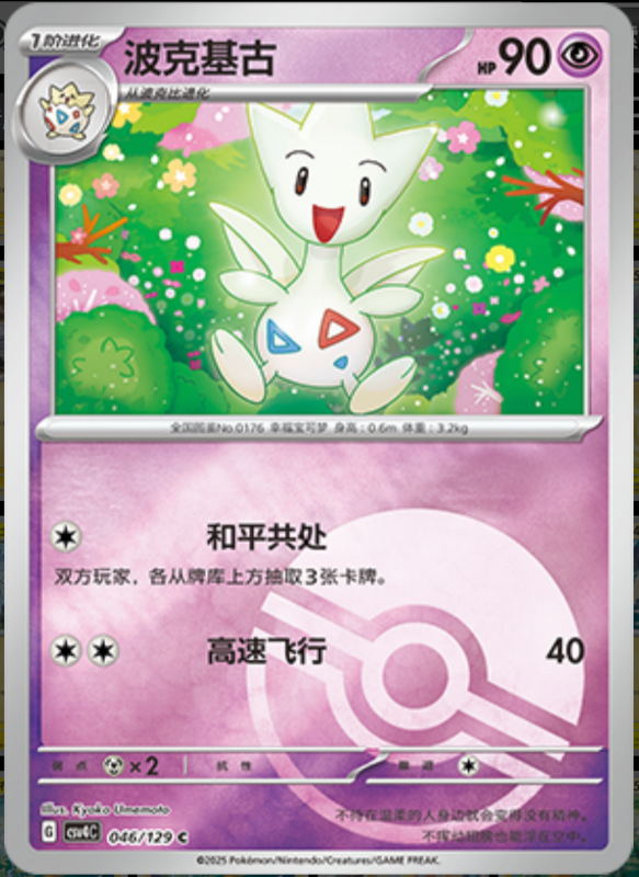 Togetic波克基古 Bonus Turn嘉奖回合 046/129 C POKE BALL HOLO
