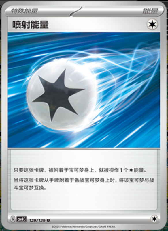 129/129 Jet Energy喷射能量 U