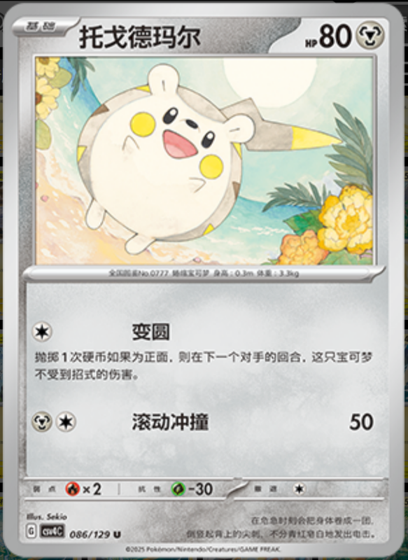 086/129 Togedemaru托戈德玛尔 U