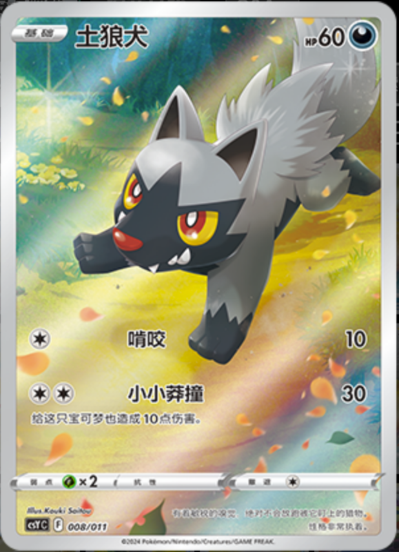 008/011 Poochyena土狼犬