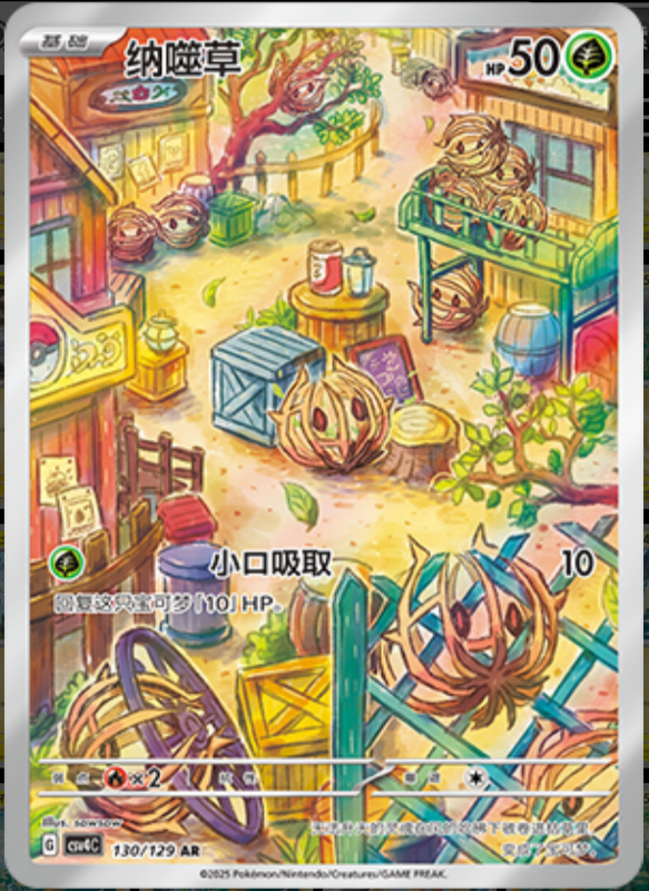 130/129 Jet Energy纳噬草 AR