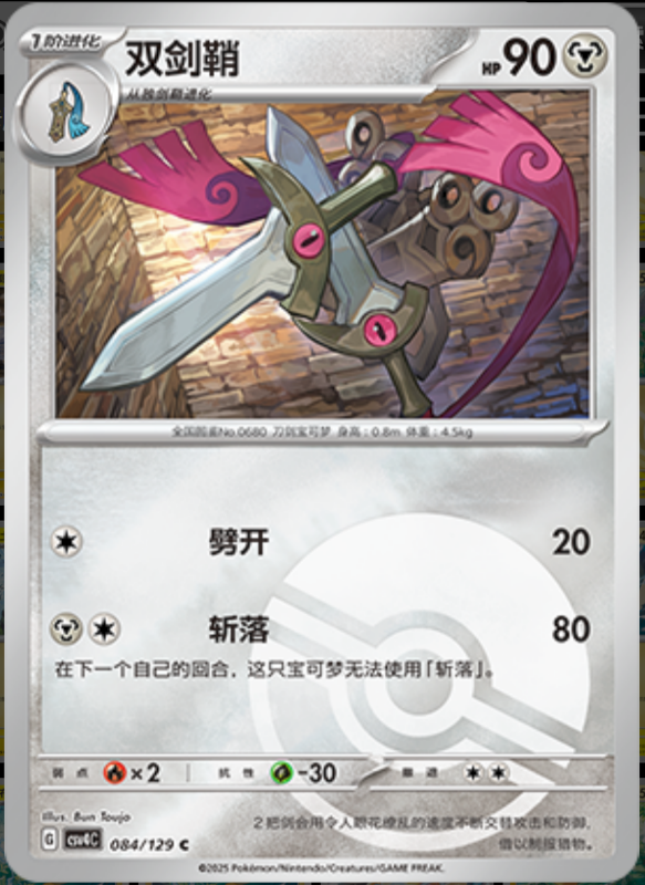 084/129 Doublade双剑鞘 C POKE BALL HOLO