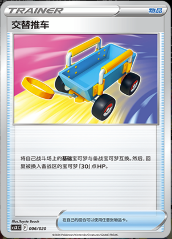 006/020 Switch Cart交替推车