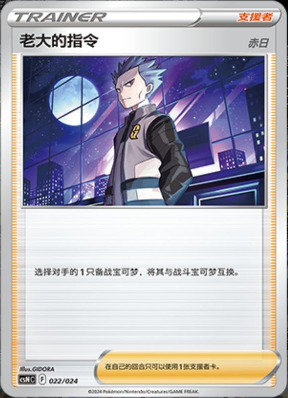 022/024 Boss's Orders老大的指令