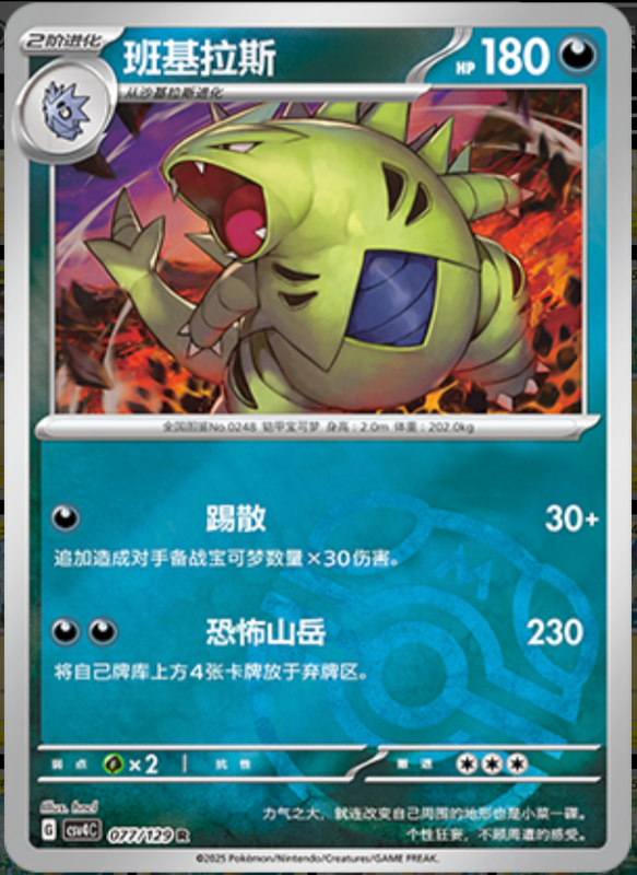 077/129 Tyranitar班基拉斯 R MASTER BALL HOLO