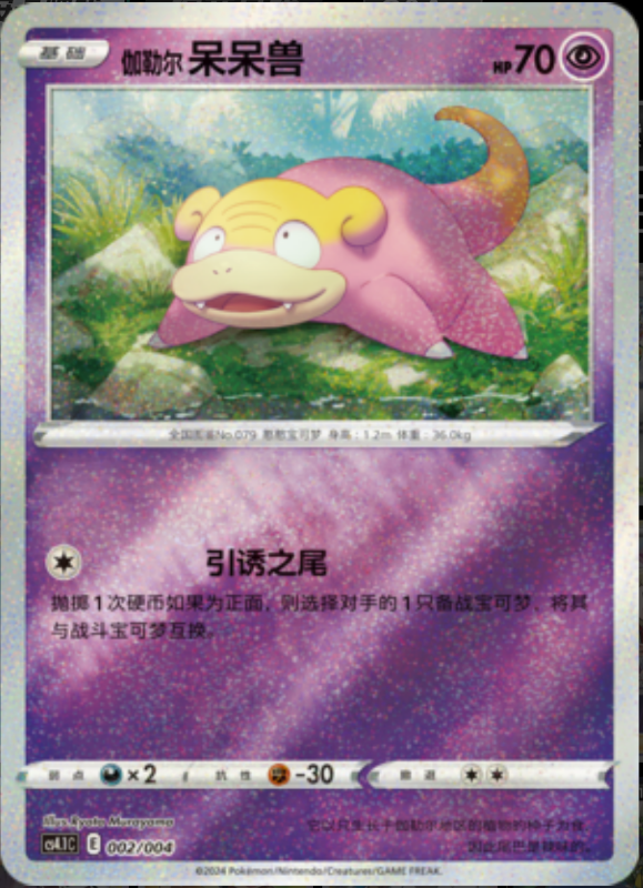 002/004 Galarian Slowpoke伽勒尔 呆呆兽