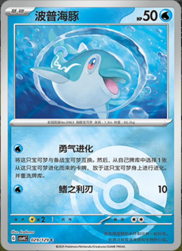 Finizen波普海豚 Bonus Turn嘉奖回合 029/129 C POKE BALL HOLO