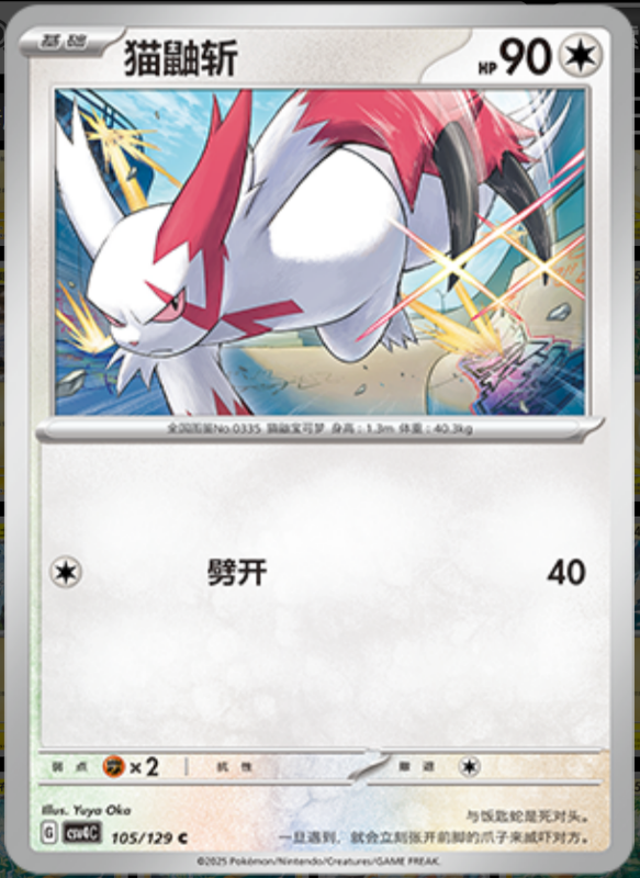 Zangoose猫鼬斩 Bonus Turn嘉奖回合 105/129 C