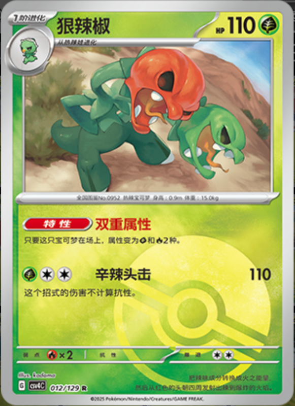 012/129 Scovillain狠辣椒 R POKE BALL HOLO