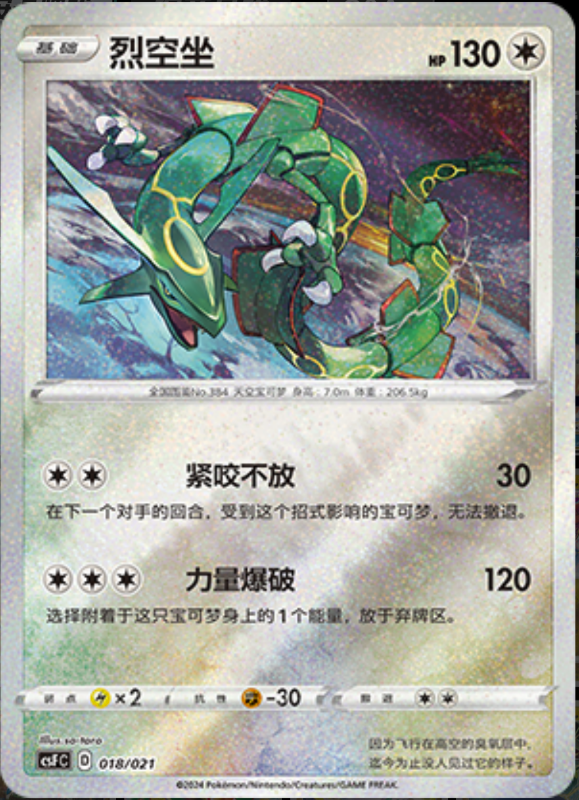 018/021 Rayquaza烈空坐
