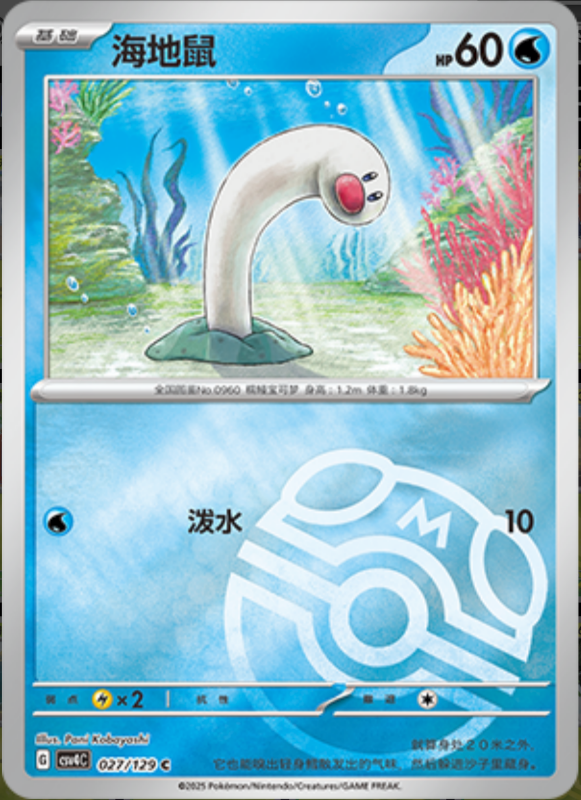 Wiglett海地鼠 Bonus Turn嘉奖回合 027/129 C MASTER BALL HOLO