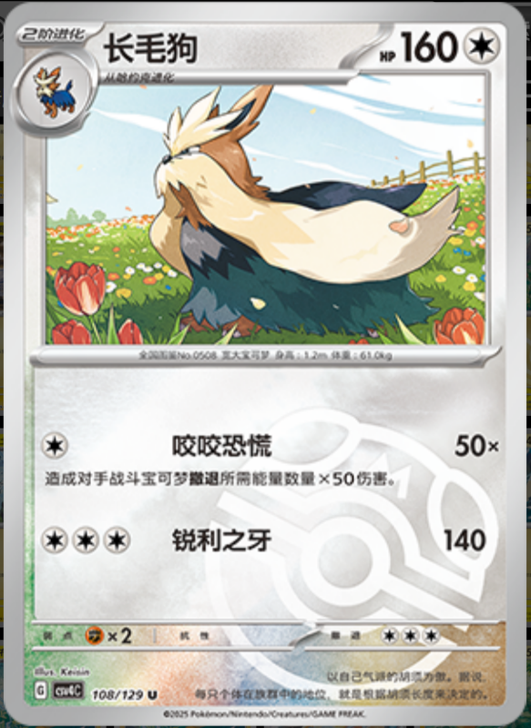 108/129 Stoutland长毛狗 U MASTER BALL HOLO