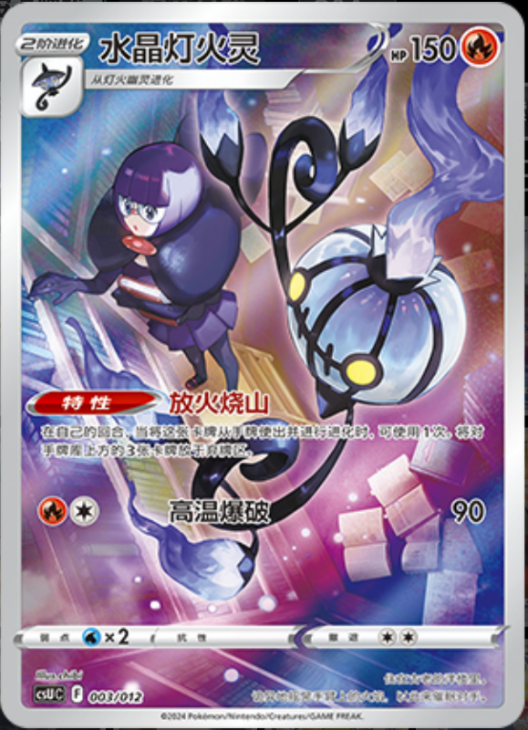 003/012 Chandelure水晶灯火灵
