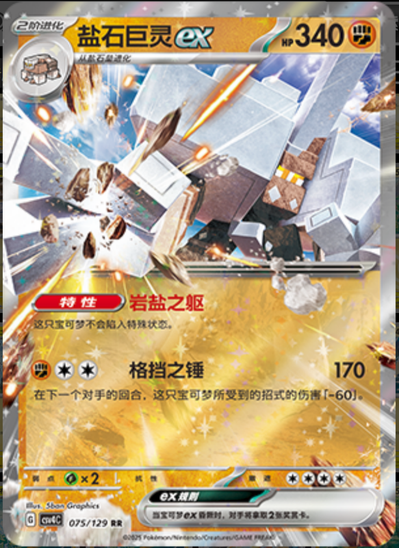 075/129 Garganaclex盐石巨灵ex RR