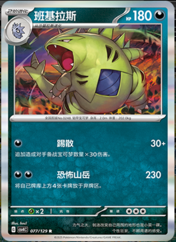 077/129 Tyranitar班基拉斯 R