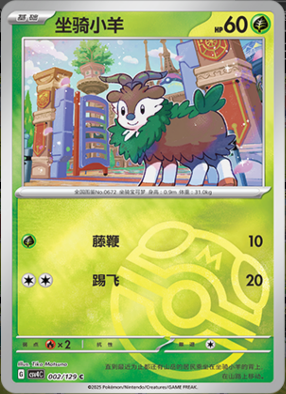 002/129 Skiddo坐骑小羊 C MASTER BALL HOLO