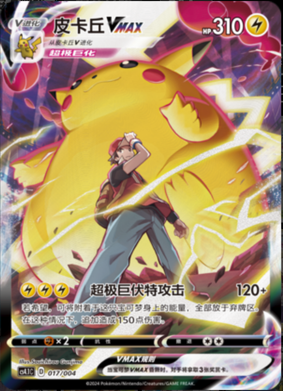 017/004 PikachuVMAX皮卡丘VMAX