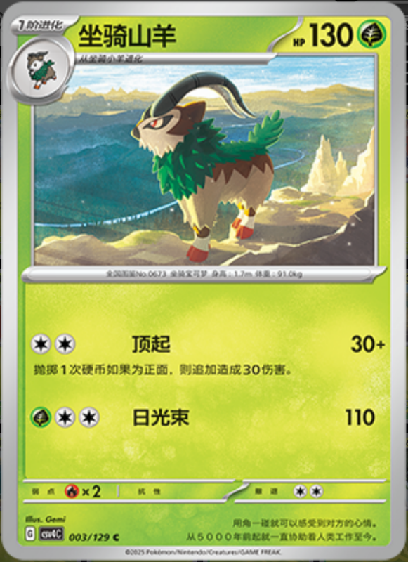 Gogoat坐骑山羊 Bonus Turn嘉奖回合 003/129 C