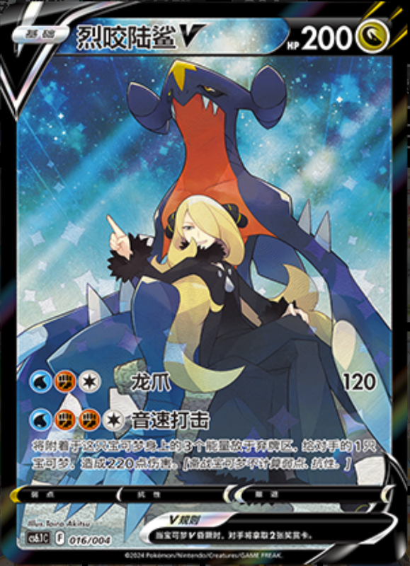 016/004 GarchompV烈咬陆鲨V