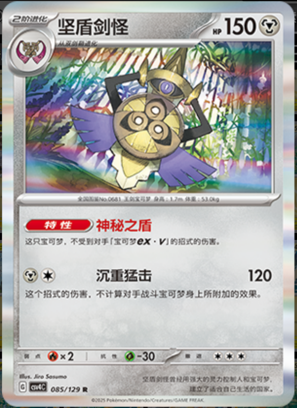 085/129 Aegislash坚盾剑怪 R