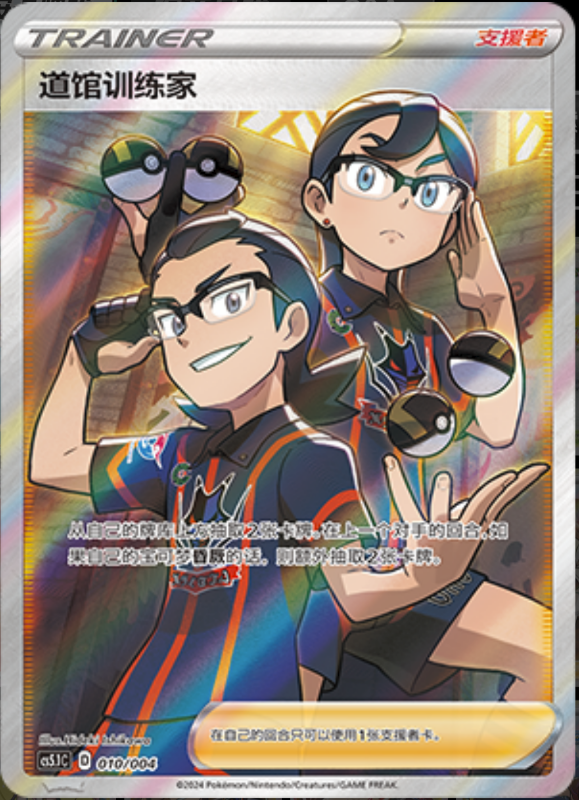 010/004 Gym Trainer道馆训练家