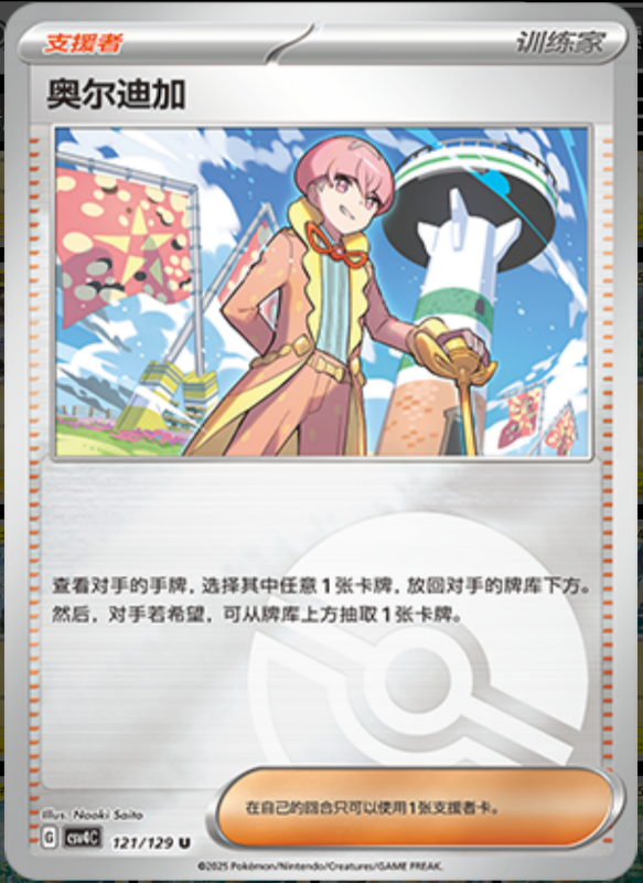 Ortega奥尔迪加 Bonus Turn嘉奖回合 121/129 U POKE BALL HOLO