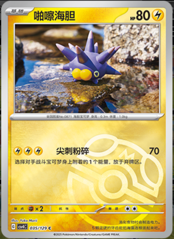 Pincurchin啪嚓海胆 Bonus Turn嘉奖回合 035/129 C MASTER BALL HOLO