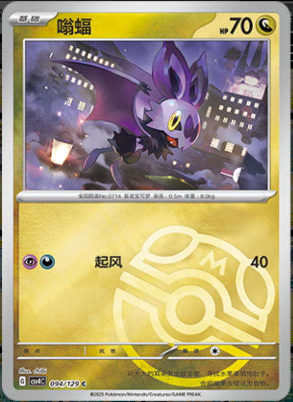 094/129 Noibat嗡蝠 C MASTER BALL HOLO