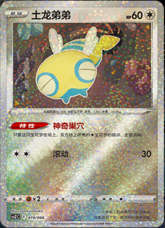 019/066 Dunsparce土龙弟弟