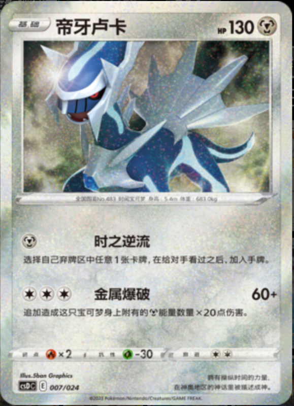 007/024 Dialga帝牙卢卡