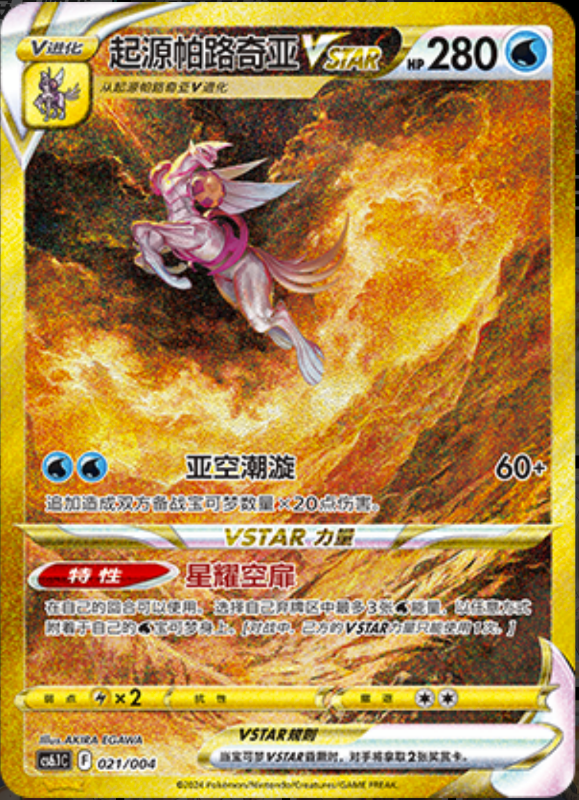 021/004 Origin Forme PalkiaVSTAR起源帕路奇亚VSTAR
