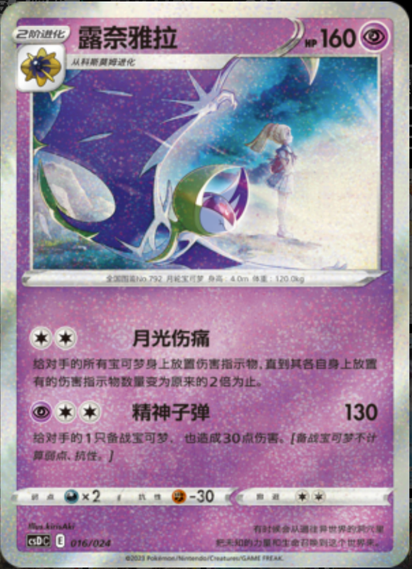 016/024 Lunala露奈雅拉