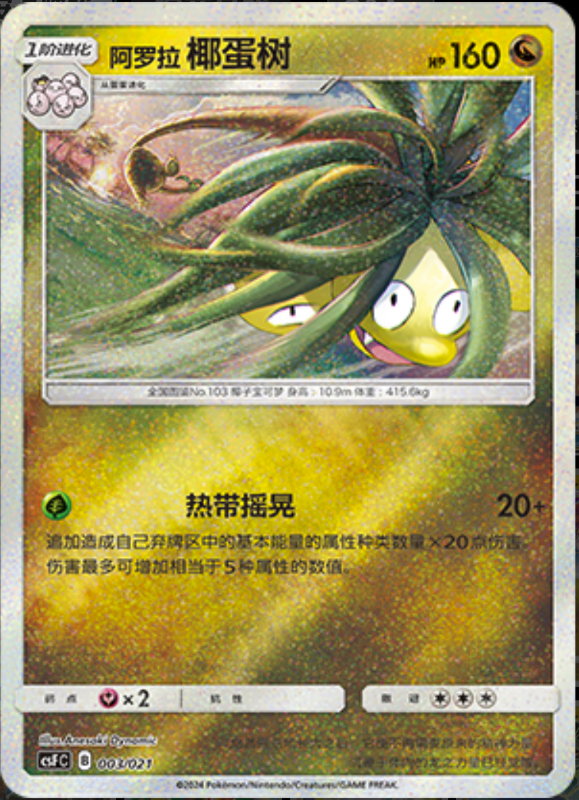 003/021 Alolan Exeggutor阿罗拉 椰蛋树