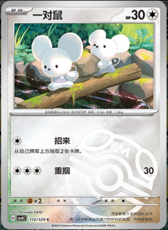 Tandemaus一对鼠 Bonus Turn嘉奖回合 112/129 C MASTER BALL HOLO
