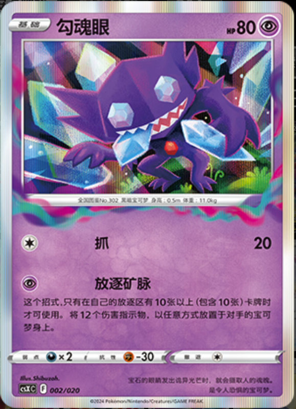 002/020 Sableye勾魂眼