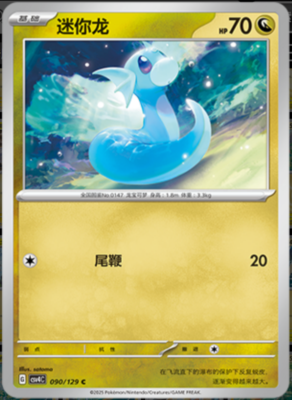 090/129 Dratini迷你龙 C