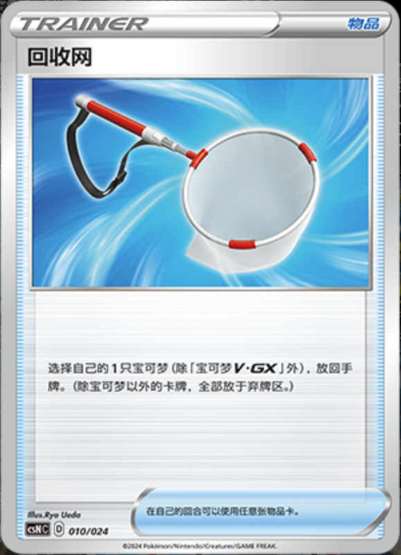 010/024 Scoop Up Net回收网