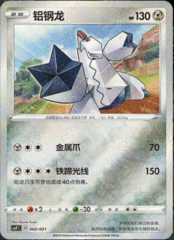 002/021 Duraludon铝钢龙