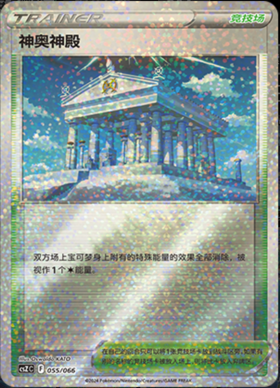 055/066 Temple of Sinnoh神奥神殿