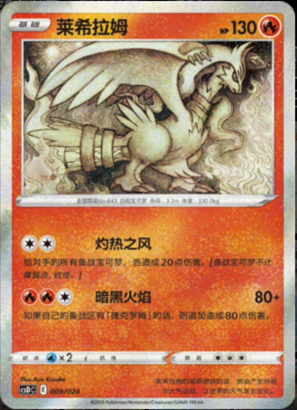 009/024 Reshiram莱希拉姆