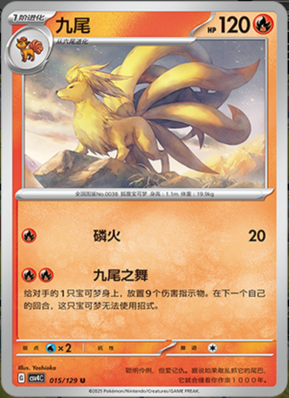 Ninetales九尾 Bonus Turn嘉奖回合 015/129 U
