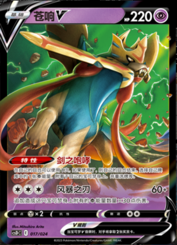 017/024 ZacianV苍响V