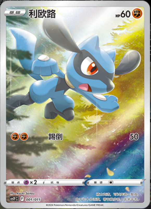 001/011 Riolu利欧路