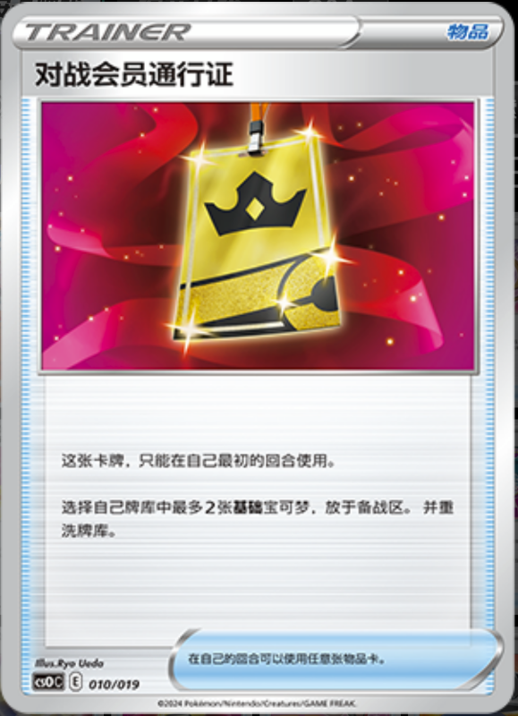 010/019 Battle VIP Pass对战会员通行证