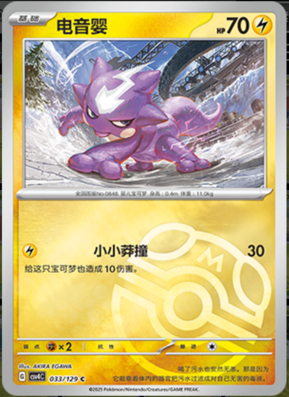 033/129 Toxel电音婴 C MASTER BALL HOLO