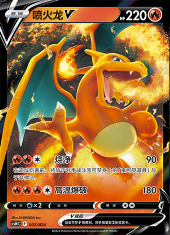 002/024 CharizardV喷火龙V