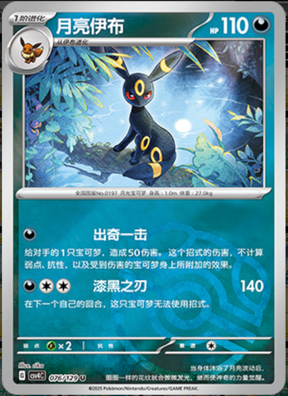 Umbreon月亮伊布 Bonus Turn嘉奖回合 076/129 U MASTER BALL HOLO